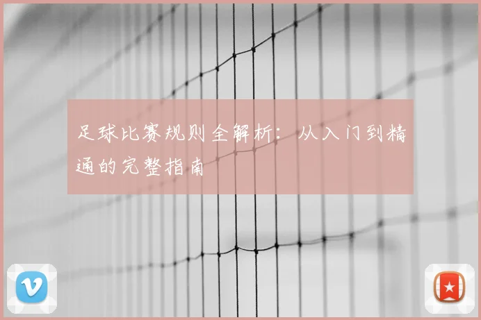 足球比赛规则全解析：从入门到精通的完整指南