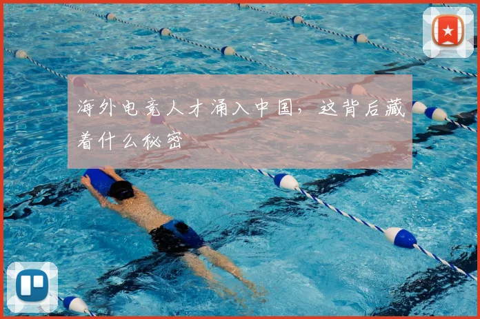 海外电竞人才涌入中国，这背后藏着什么秘密