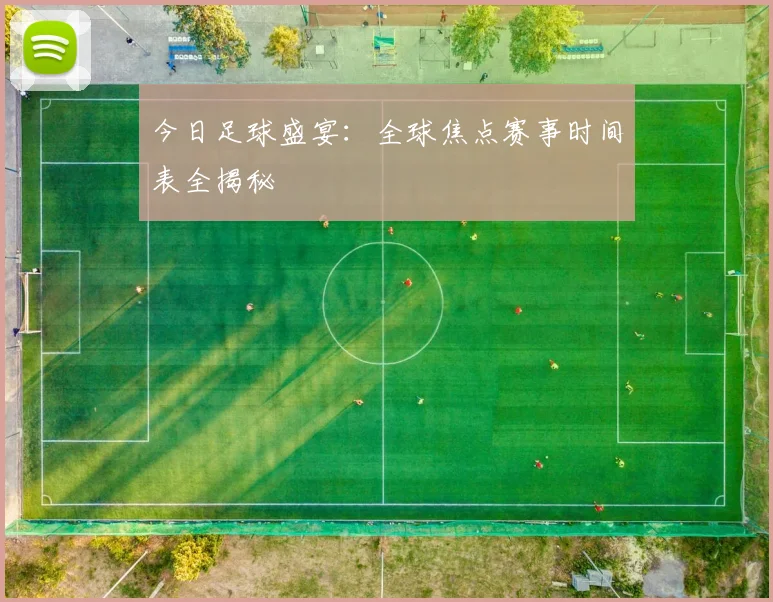 今日足球盛宴：全球焦点赛事时间表全揭秘
