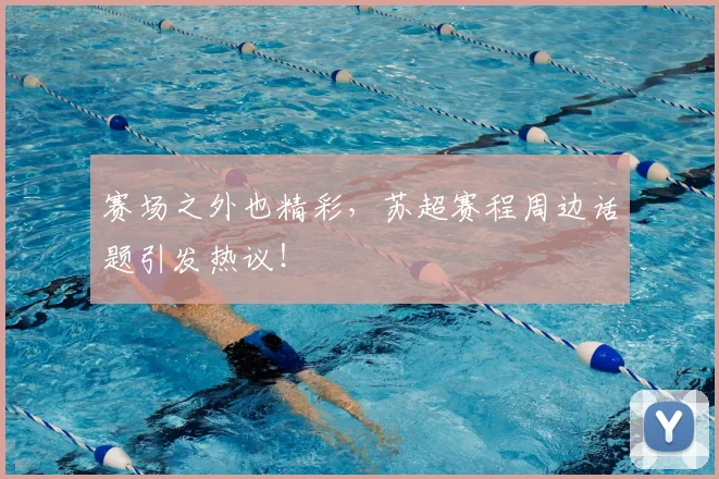 赛场之外也精彩，苏超赛程周边话题引发热议！