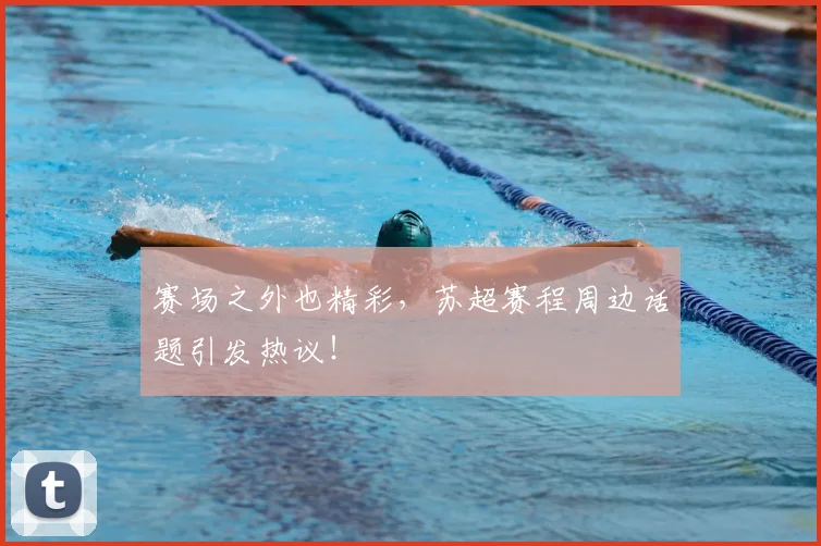 赛场之外也精彩，苏超赛程周边话题引发热议！