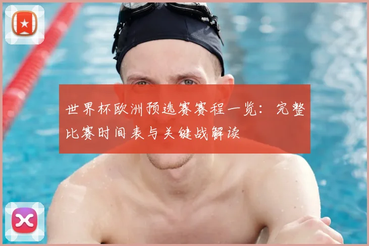 世界杯欧洲预选赛赛程一览：完整比赛时间表与关键战解读