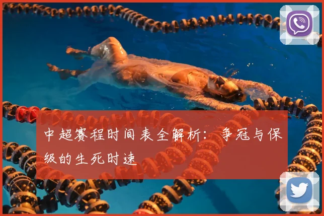中超赛程时间表全解析：争冠与保级的生死时速